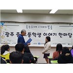 2019 광주 중고등학생 이야기 한마당 소식
